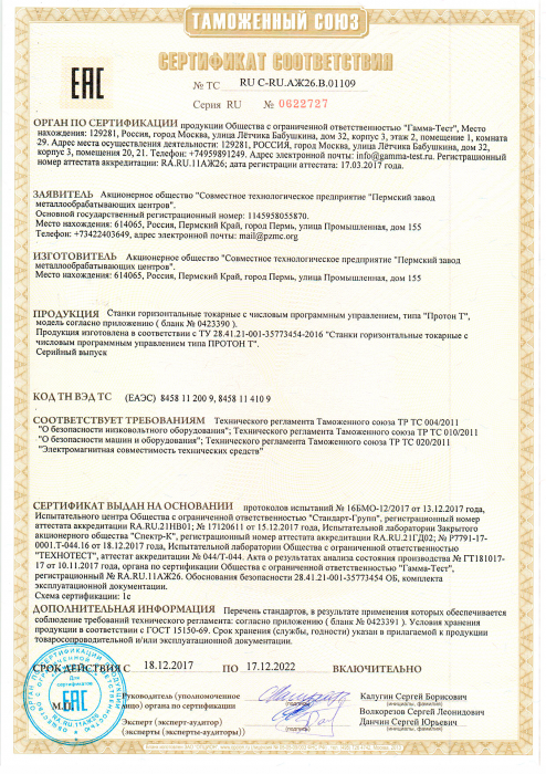 Сертификат соответствия ПРОТОН Т ч.1