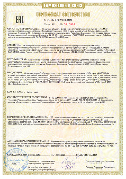 Сертификат соответствия ФОТОН ВФ ч.1